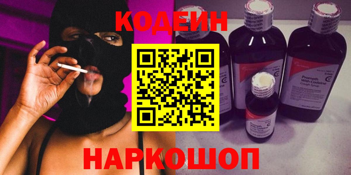Кодеиновый сироп Lean Purple Drank  Вход с VPN  Жигулёвск  Кодеин напиток Lean (лин) 